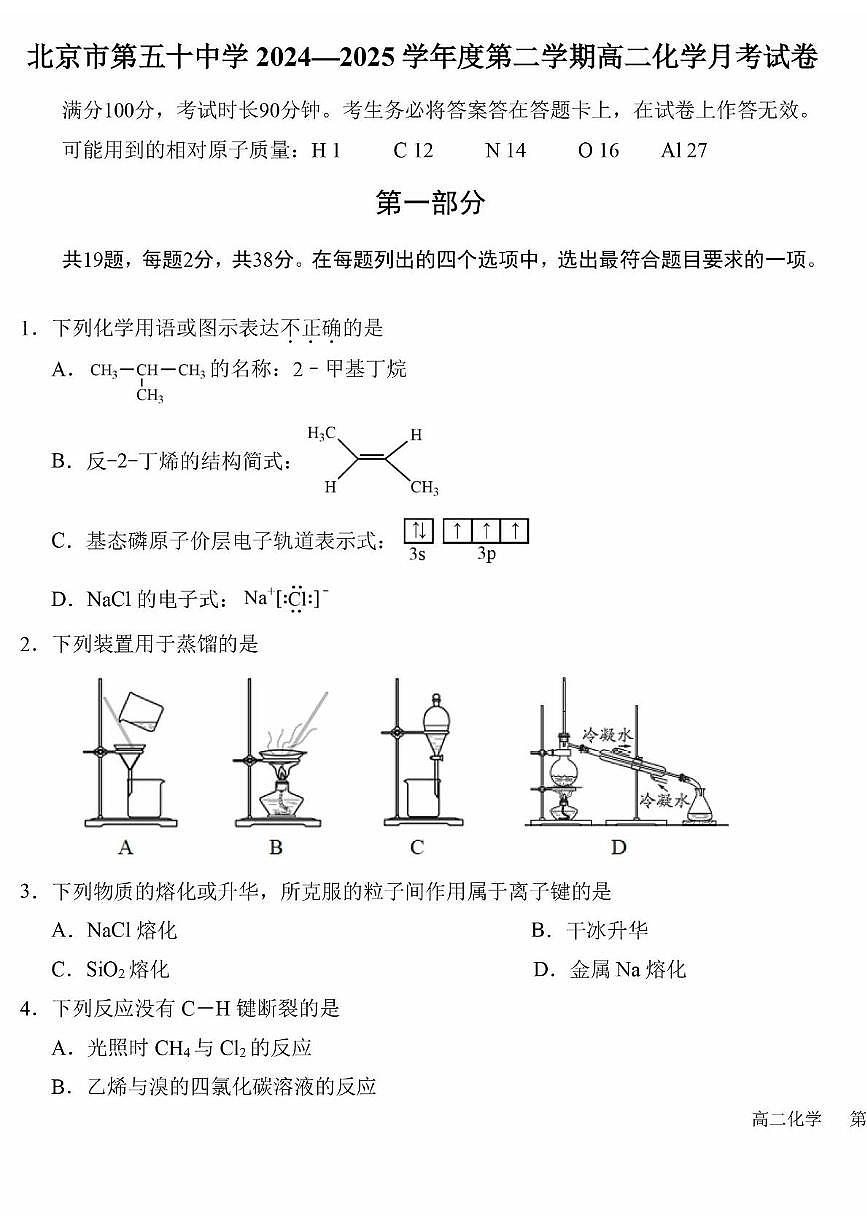 北京市第五十中学2024-2025学年高二下学期6月月考化学试题第1页