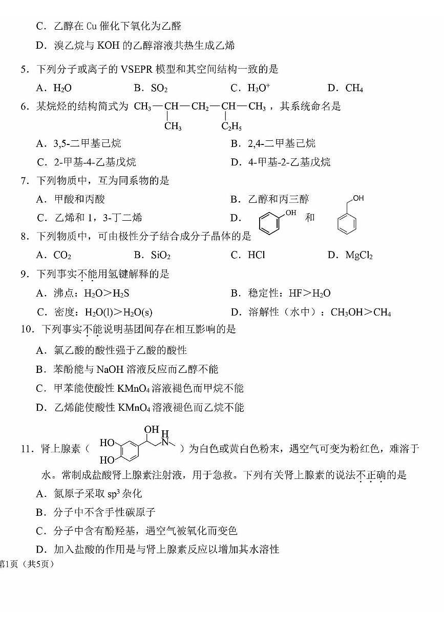 北京市第五十中学2024-2025学年高二下学期6月月考化学试题第2页