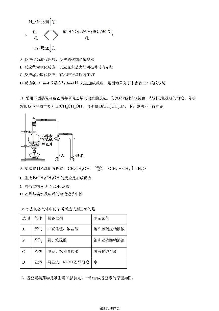 北京市和平街第一中学2024-2025学年高二下学期期中化学试题第3页