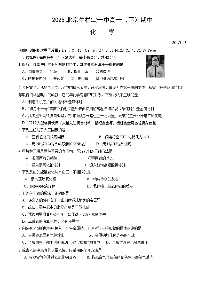 北京市顺义牛栏山第一中学2024-2025学年高一下学期期中考试 化学试题第1页