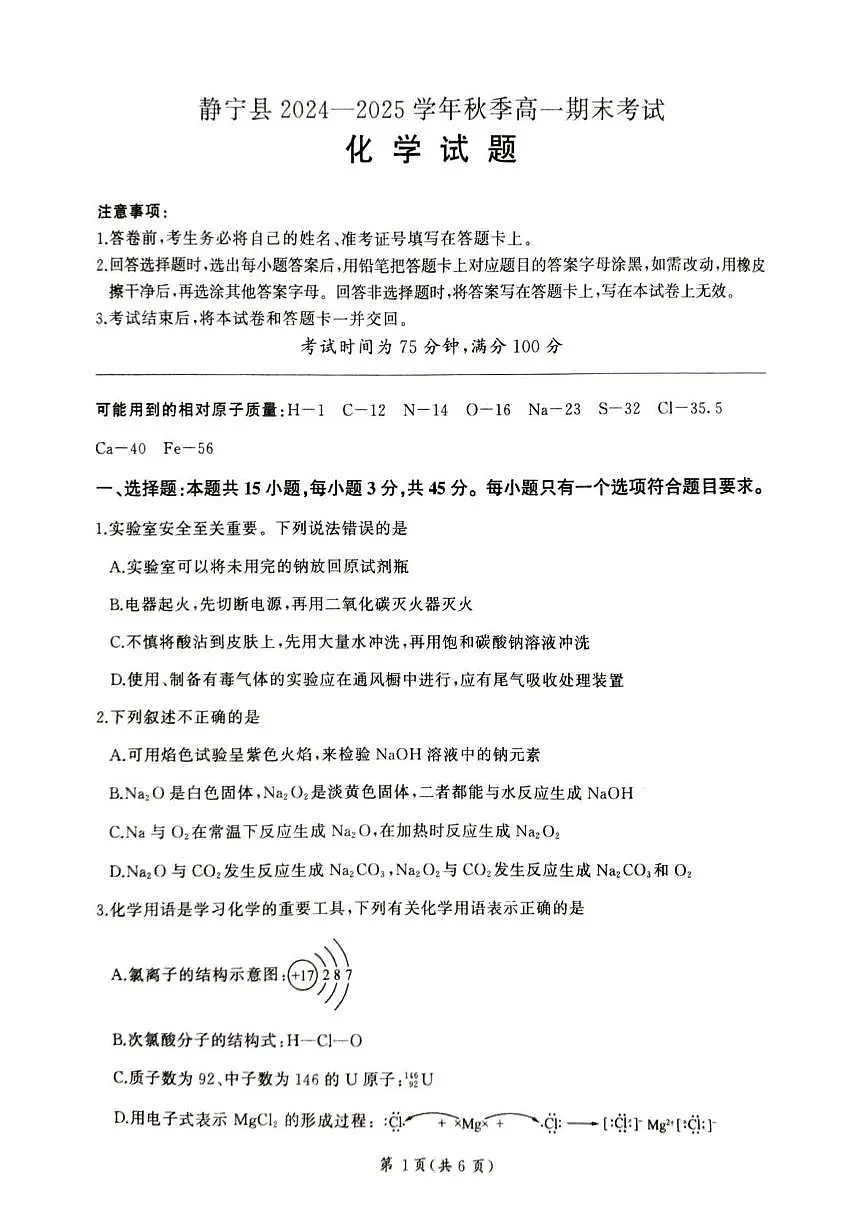 甘肃省平凉市静宁县六校联考2024-2025学年高一上学期1月期末考试化学试卷第1页