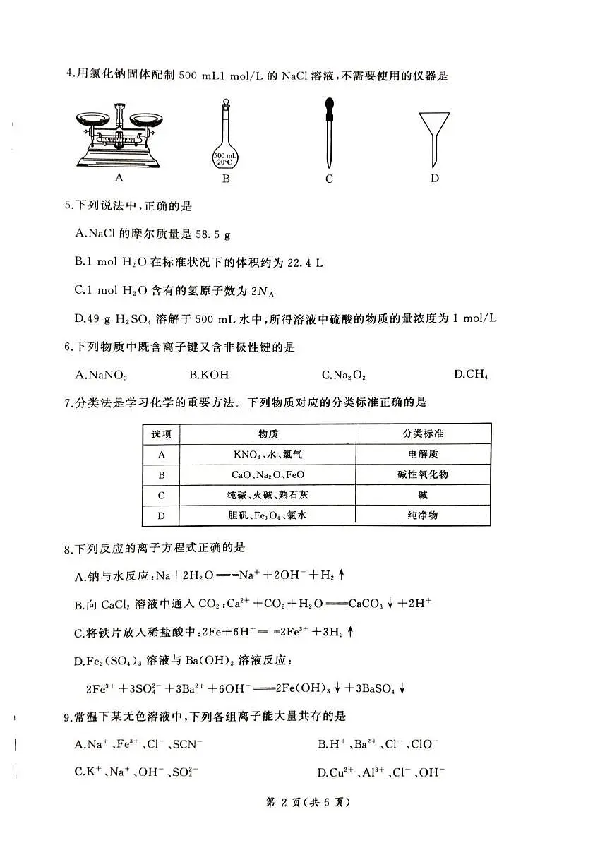 甘肃省平凉市静宁县六校联考2024-2025学年高一上学期1月期末考试化学试卷第2页