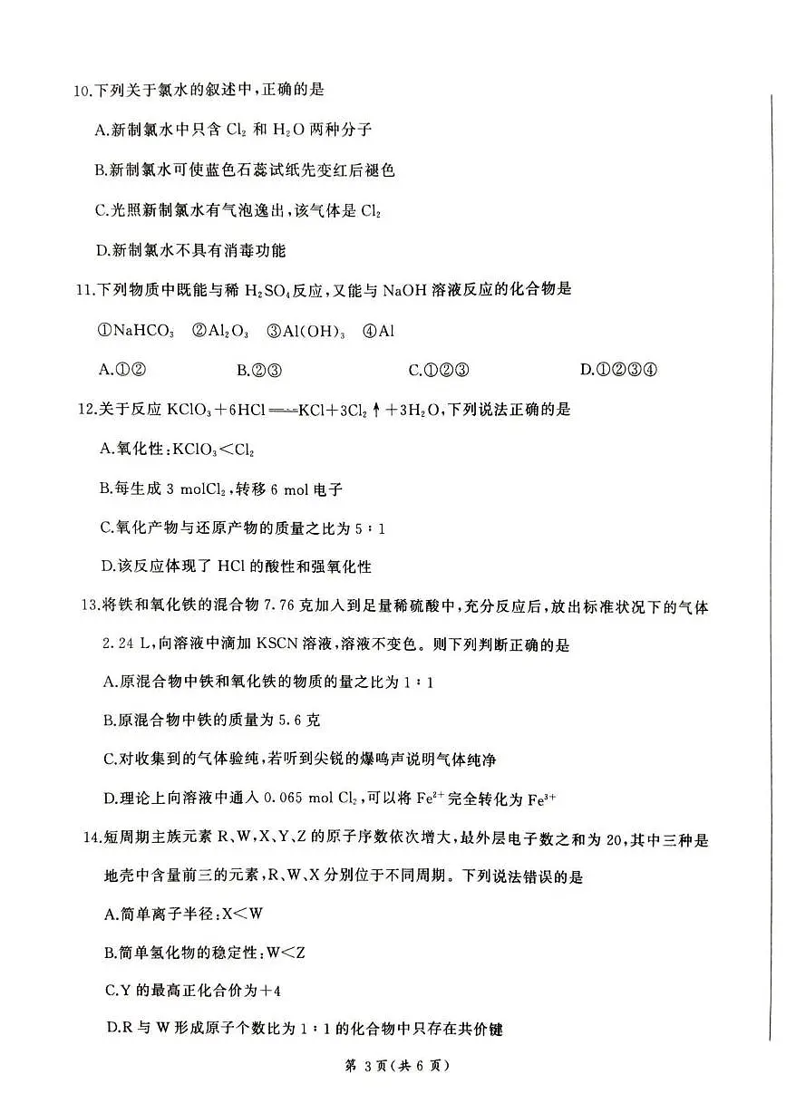 甘肃省平凉市静宁县六校联考2024-2025学年高一上学期1月期末考试化学试卷第3页