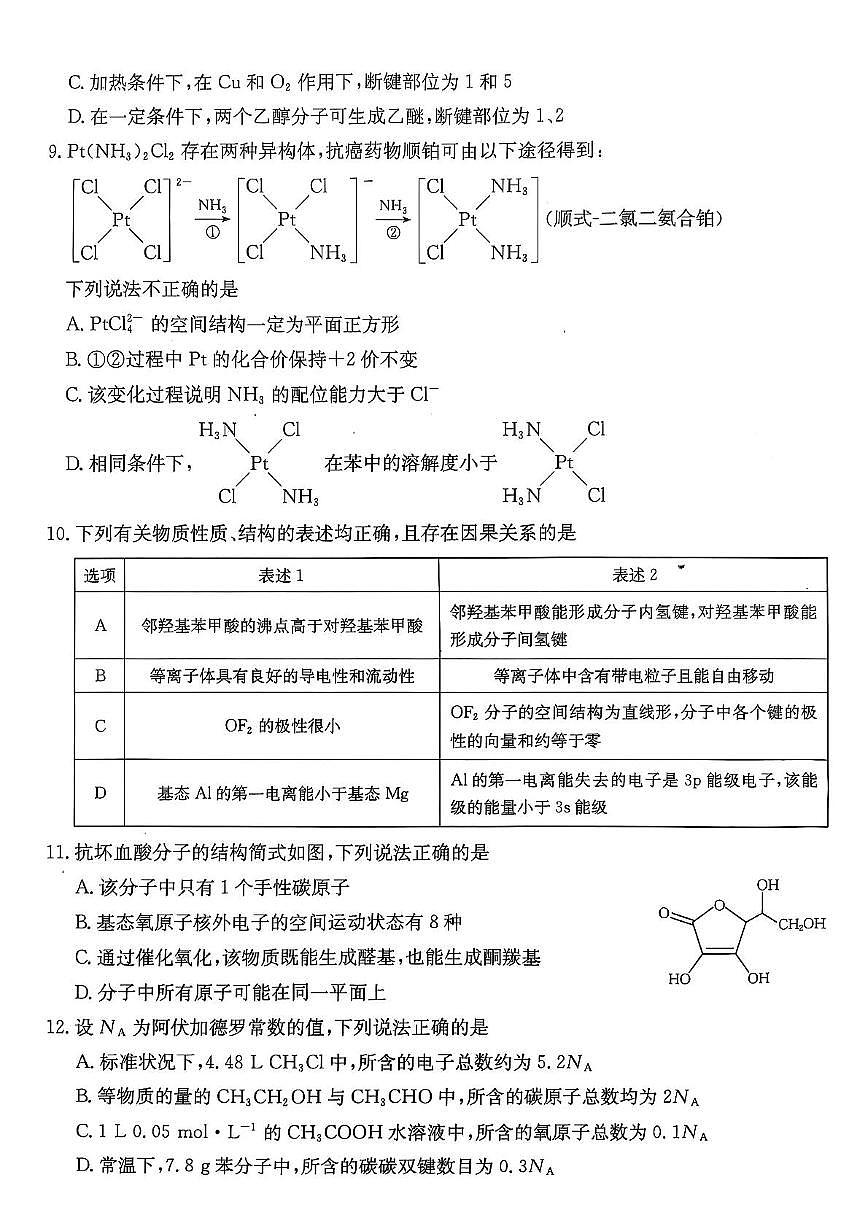 广东省佛山市部分学校2024-2025学年高二下学期5月联考  化学试题第3页