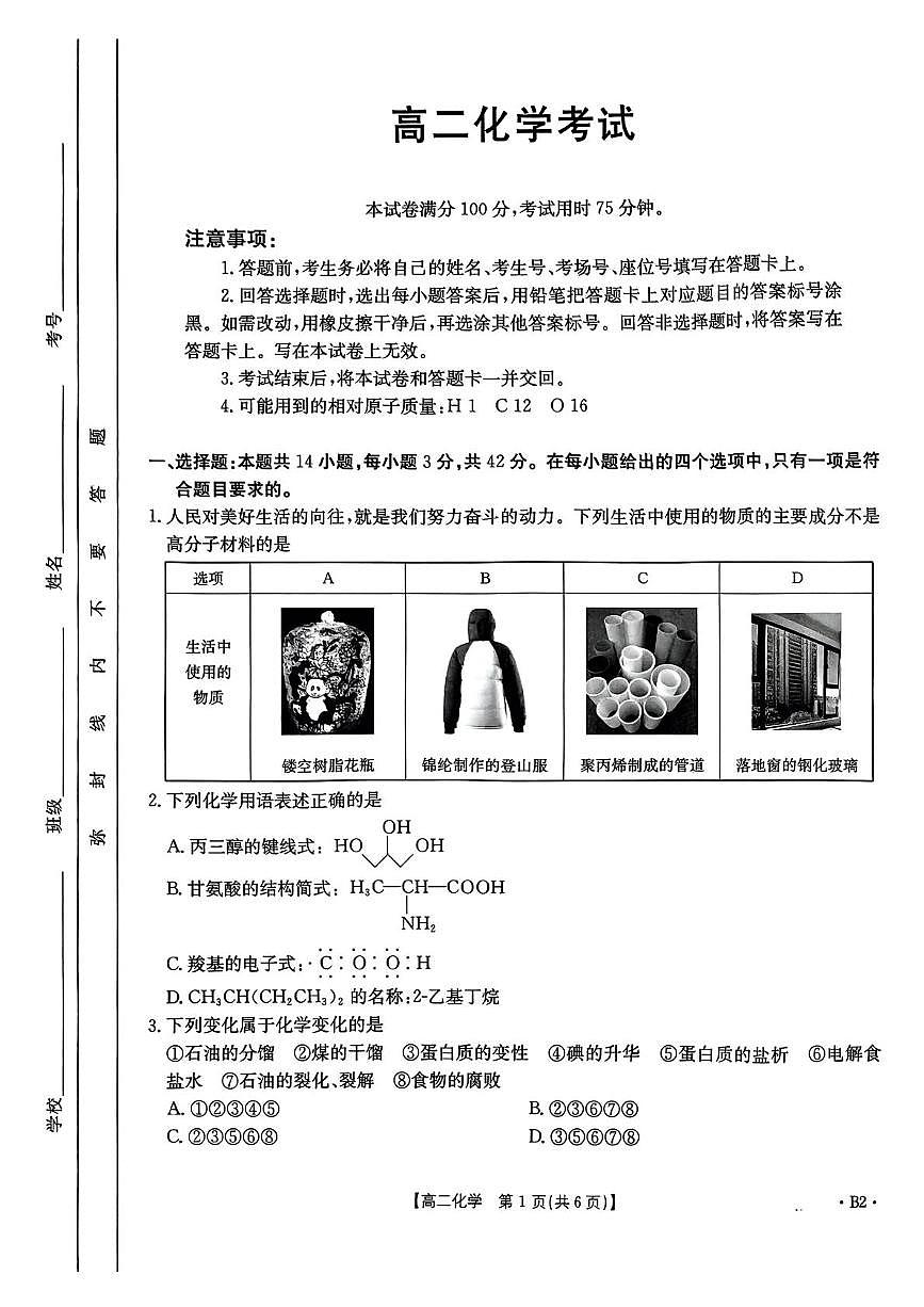 河北省部分示范高中2024-2025学年高二下学期5月期中考试 化学试题第1页