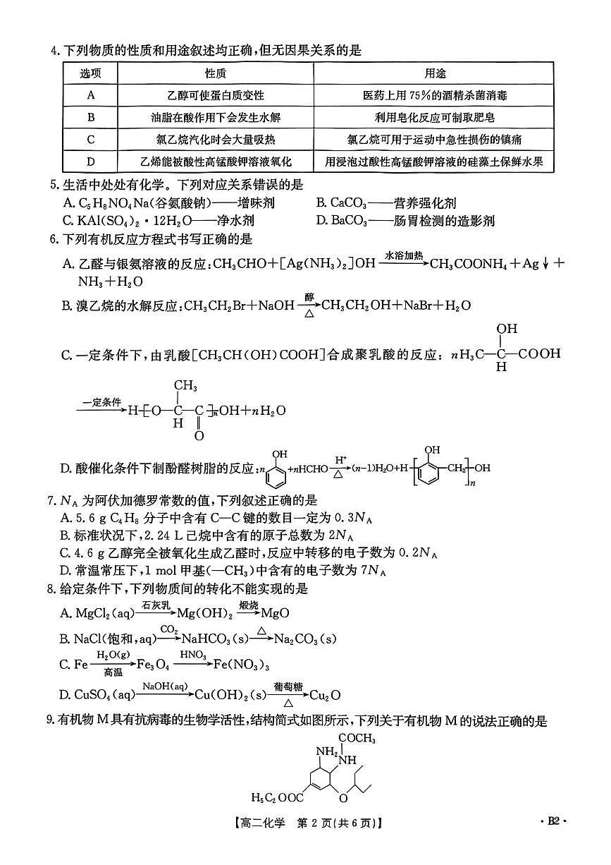 河北省部分示范高中2024-2025学年高二下学期5月期中考试 化学试题第2页