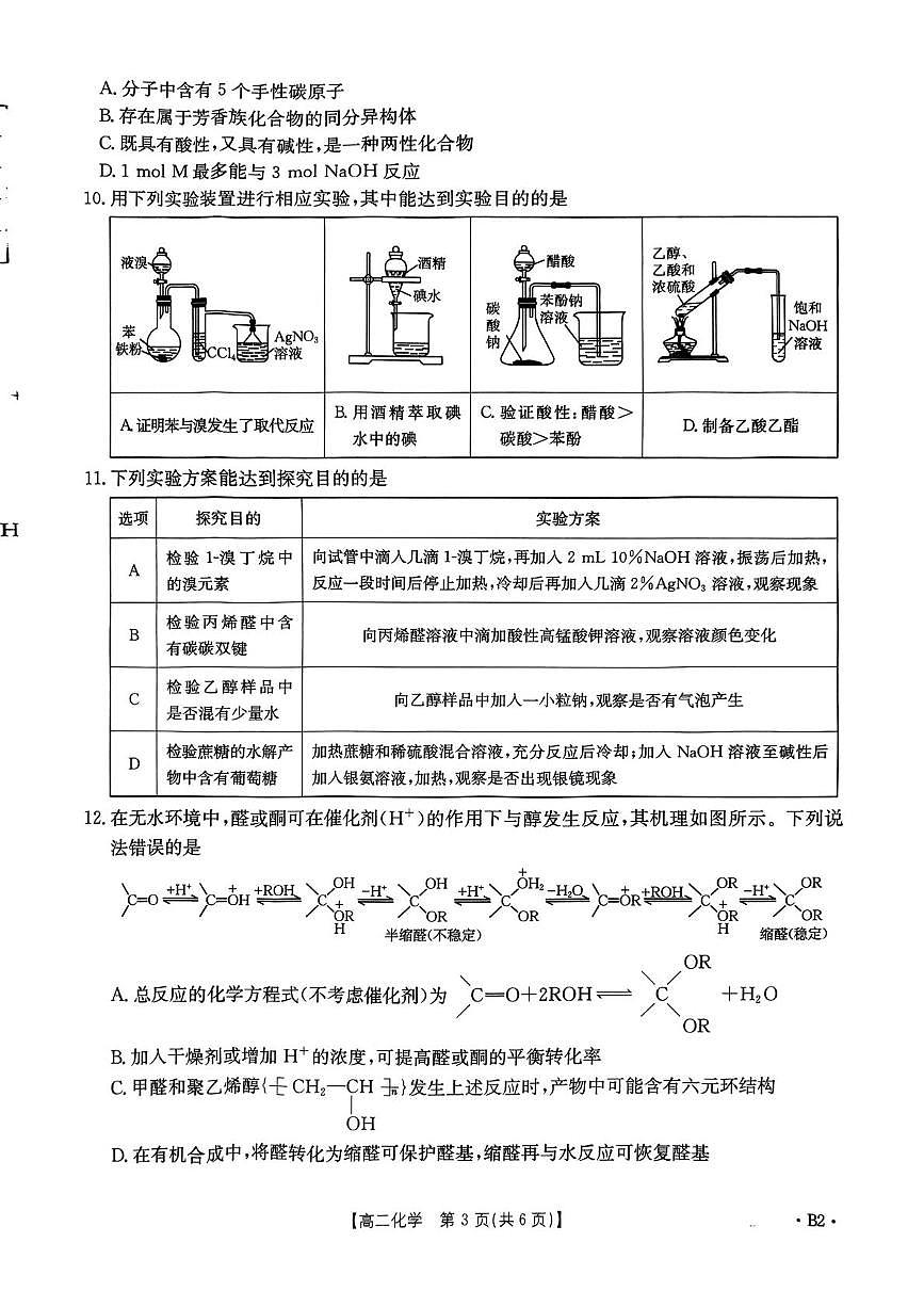 河北省部分示范高中2024-2025学年高二下学期5月期中考试 化学试题第3页
