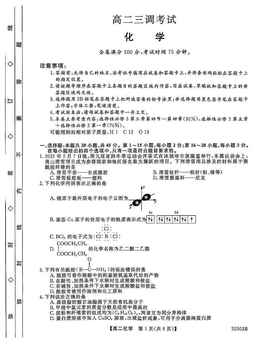 河北省衡水市第二中学2024-2025学年高二下学期5月月考（三调）化学试题第1页