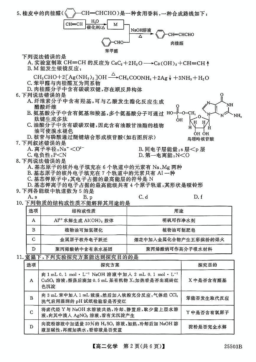 河北省衡水市第二中学2024-2025学年高二下学期5月月考（三调）化学试题第2页