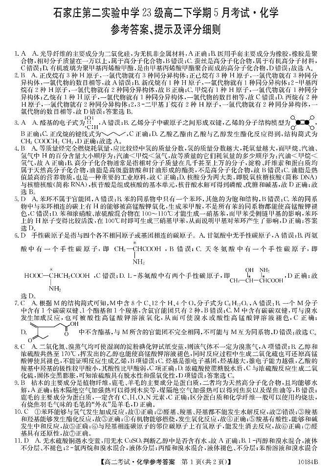 10184B河北石家庄第二实验中学-化学da第1页