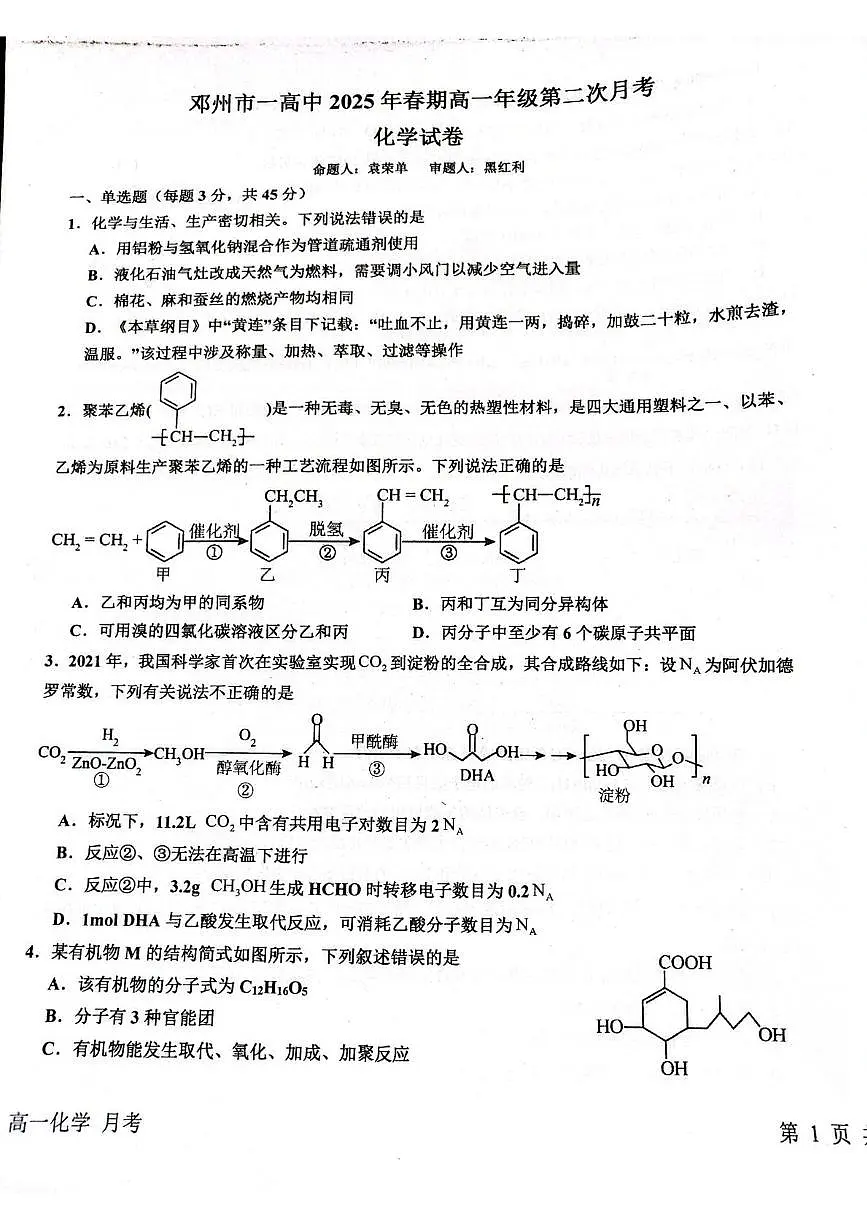 河南省邓州市第一高级中学校2024-2025学年高一下学期第二次月考化学试题第1页