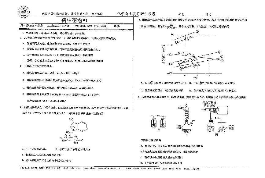 化学四轮冲刺终极押题卷第1页