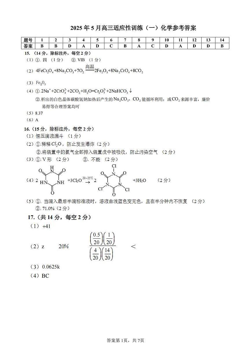 柳铁一中2025届高考适应性训练化学答案第1页