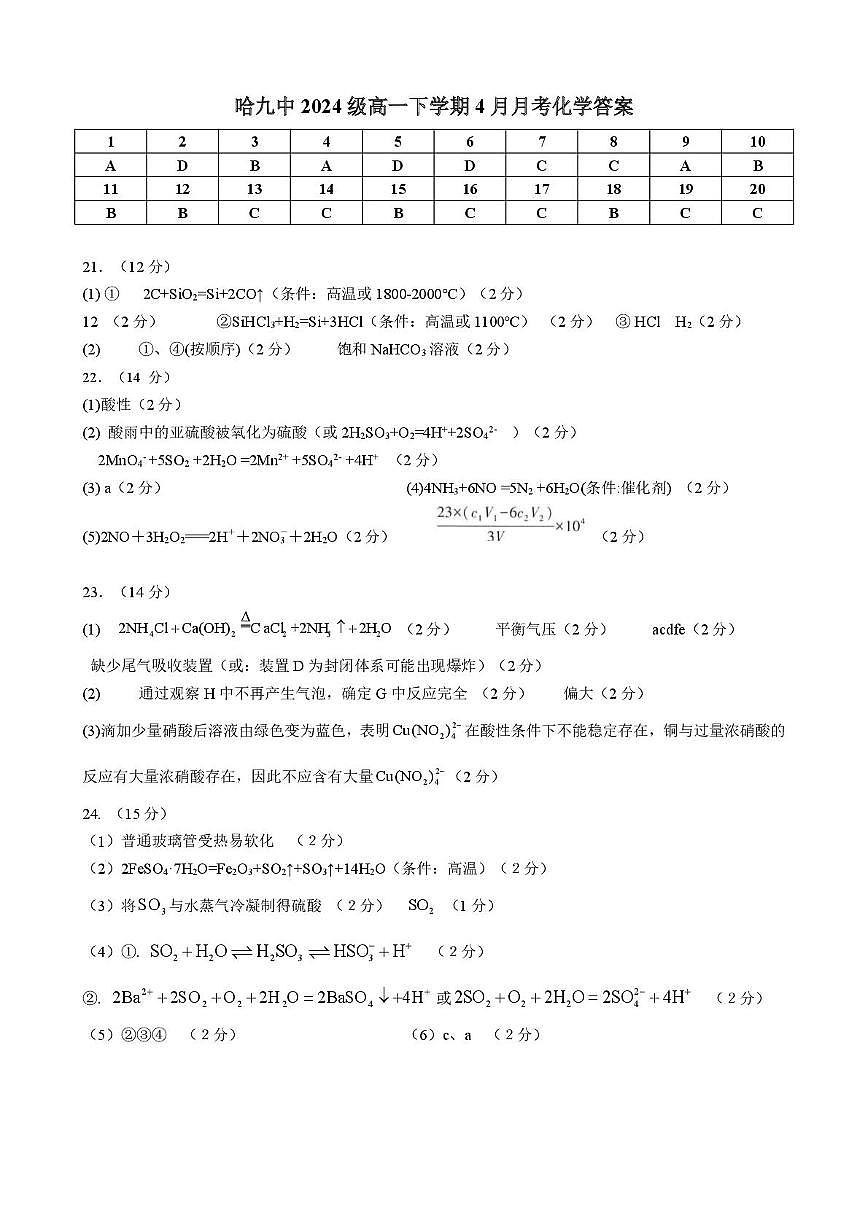 化学 哈九中2024级高一下学期4月月考化学答案（修正版）第1页