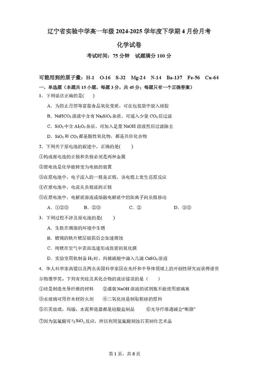 辽宁省实验中学2024-2025学年高一下学期4月阶段测试化学试卷（图片版，含答案）第1页
