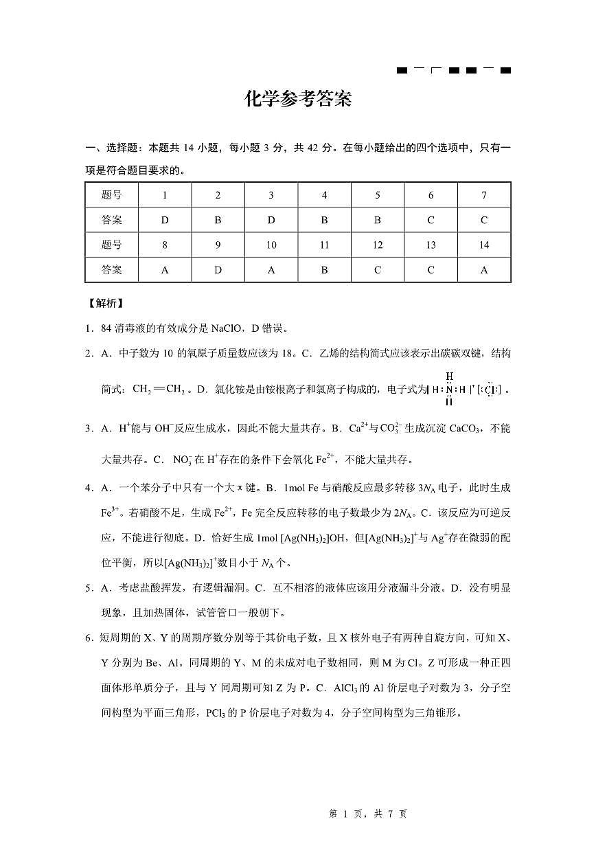 2025届重庆一中高考适应性考试化学答案第1页