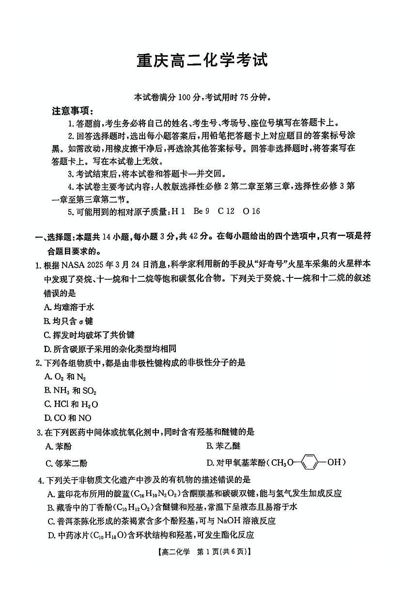 重庆市金太阳联考2024-2025学年高二下学期5月期中考试化学试题第1页