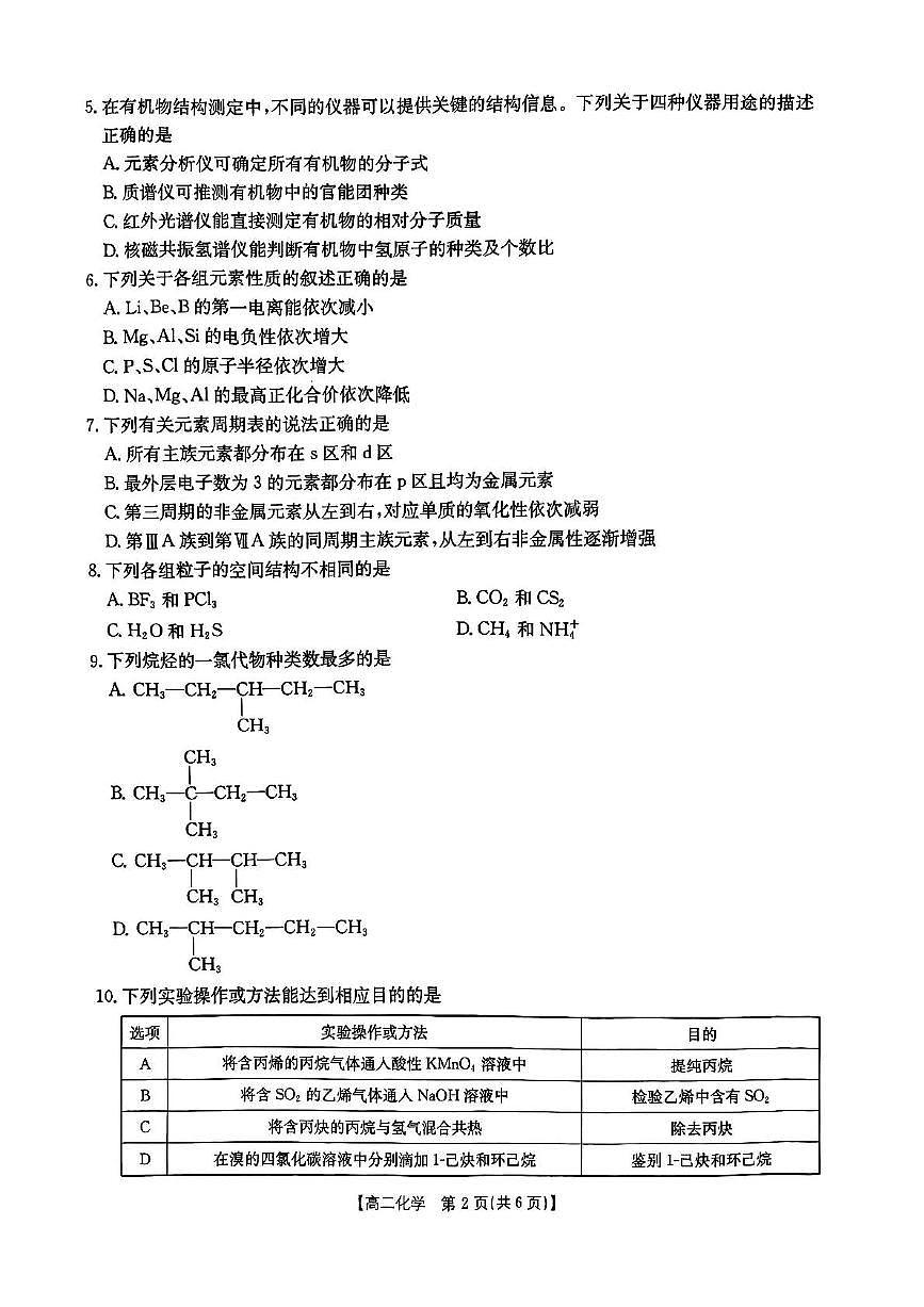 重庆市金太阳联考2024-2025学年高二下学期5月期中考试化学试题第2页