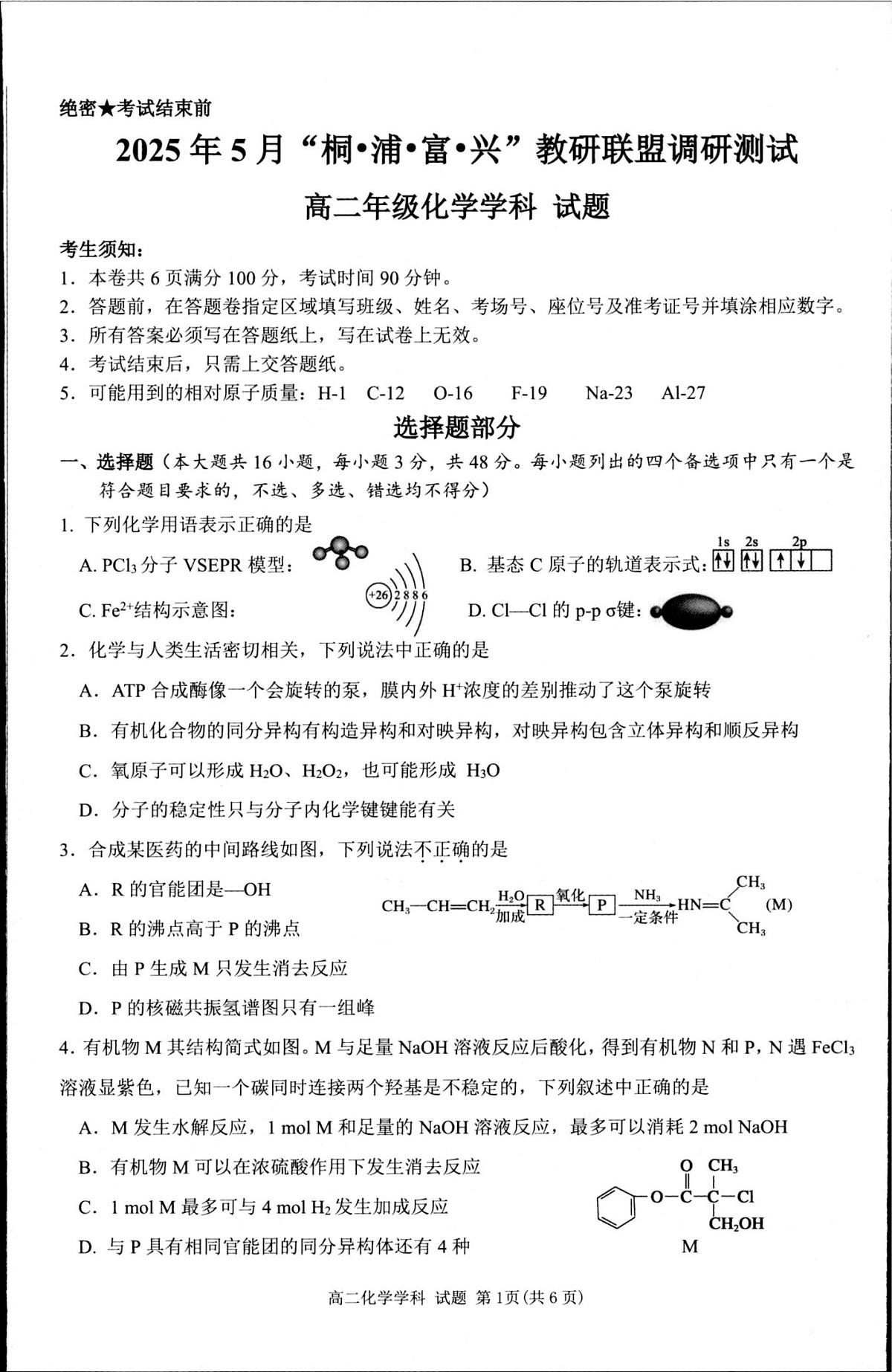 浙江省杭州市联谊学校2024-2025学年高二下学期5月月考 化学试题第1页
