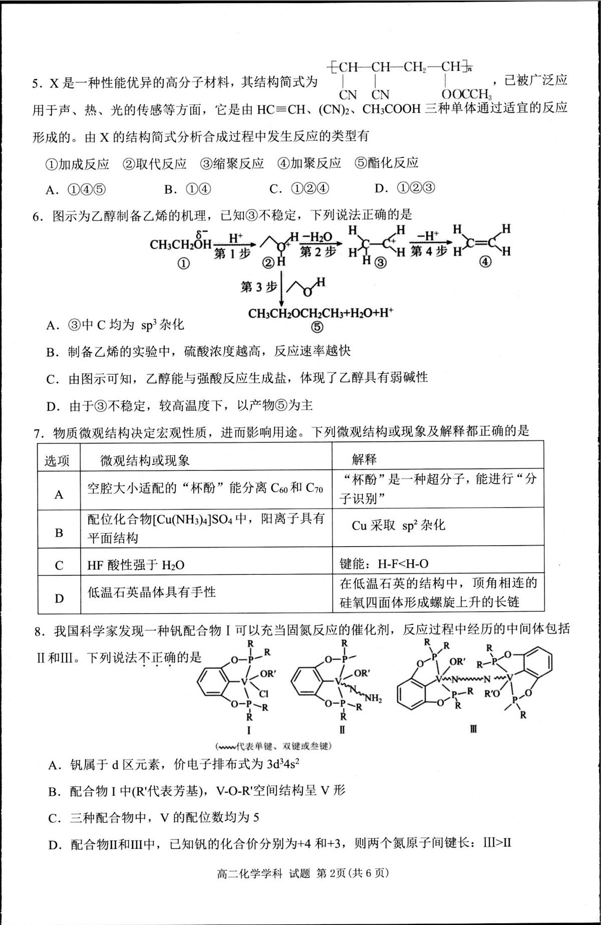 浙江省杭州市联谊学校2024-2025学年高二下学期5月月考 化学试题第2页