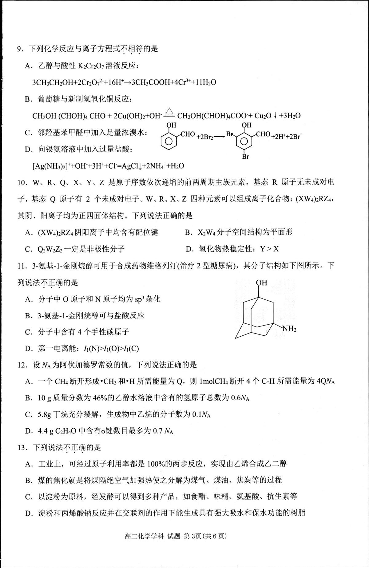 浙江省杭州市联谊学校2024-2025学年高二下学期5月月考 化学试题第3页