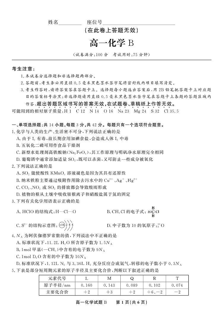 化学B-安徽省金榜教育2024-2025学年高一下学期五月份阶段性考试试题和答案第1页