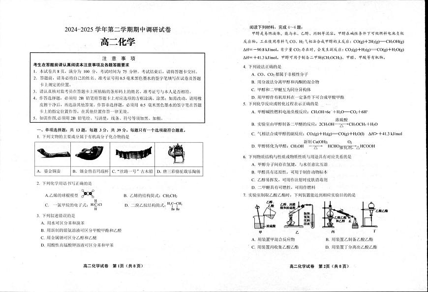 化学-江苏省宿迁市泗阳县2024-2025学年高二下学期期中考试试题和答案第3页