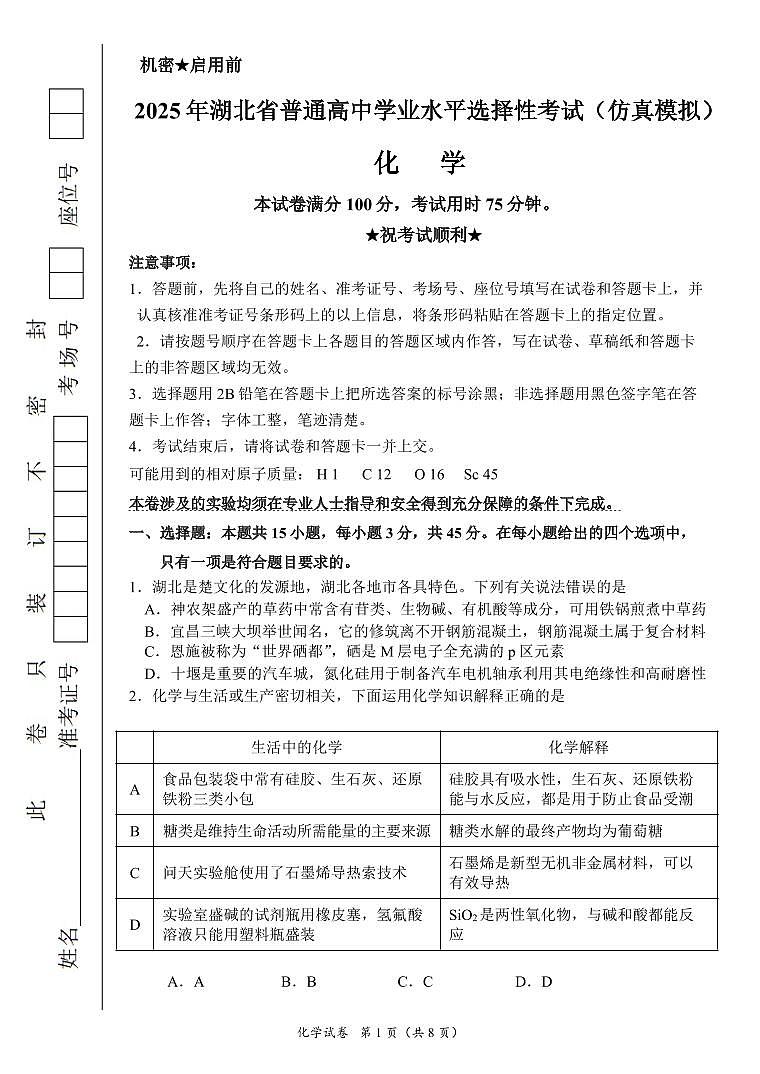 恩施高中、夷陵中学、郧阳中学2025届高三确定卷化学第1页