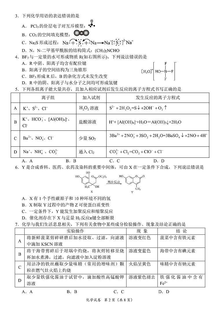 恩施高中、夷陵中学、郧阳中学2025届高三确定卷化学第2页