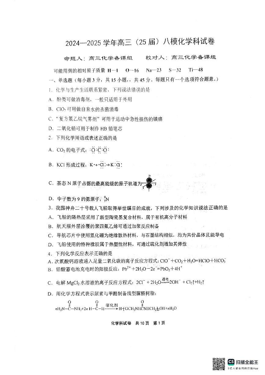辽宁省鞍山市第一中学2025届高三下学期八模考试化学第1页
