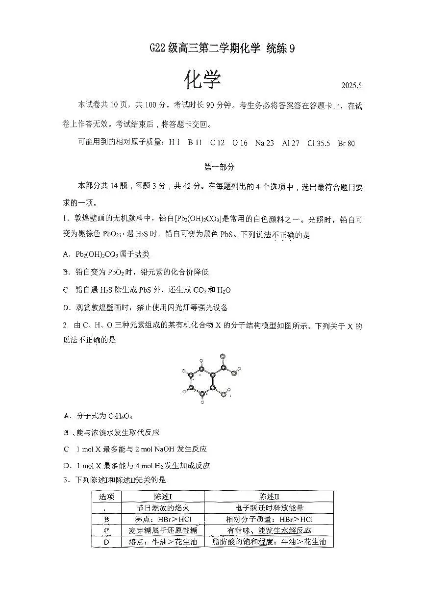 2025北京清华附中高三（下）统练九化学试卷（无答案）第1页