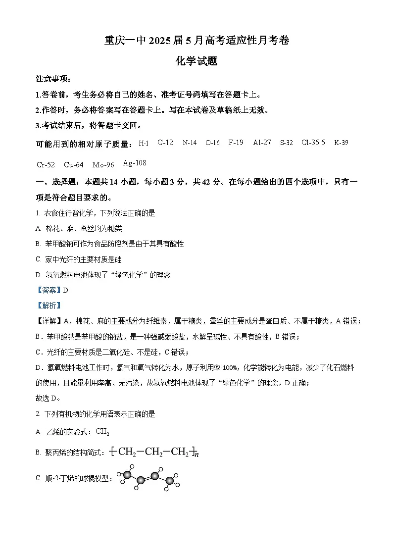 重庆市第一中学2024-2025学年高三下学期5月适应性月考 化学试卷 Word版含解析第1页
