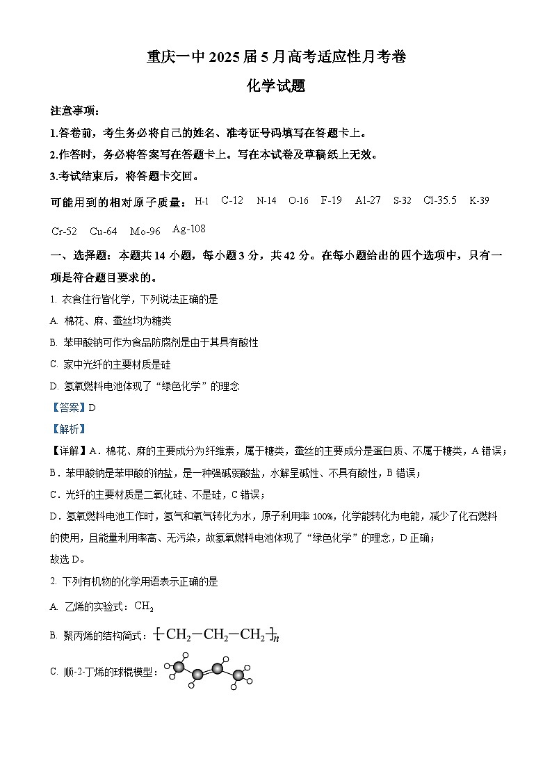 重庆市第一中学2024-2025学年高三下学期5月适应性月考 化学试卷 Word版含解析第1页
