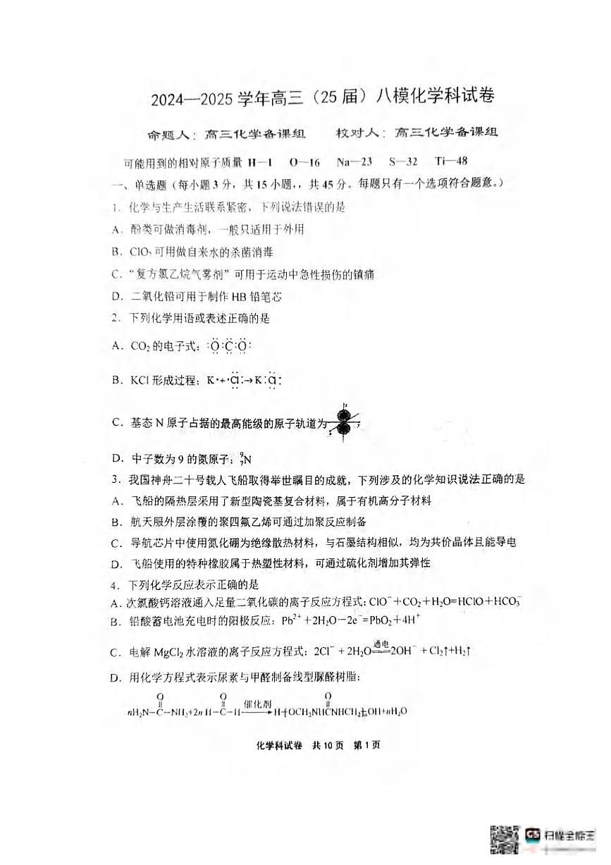 化学丨辽宁省鞍山市第一中学2025届高三下学期八模考试试题和答案第1页