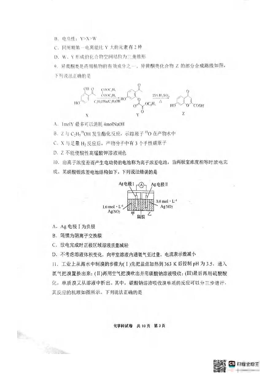 化学丨辽宁省鞍山市第一中学2025届高三下学期八模考试试题和答案第3页