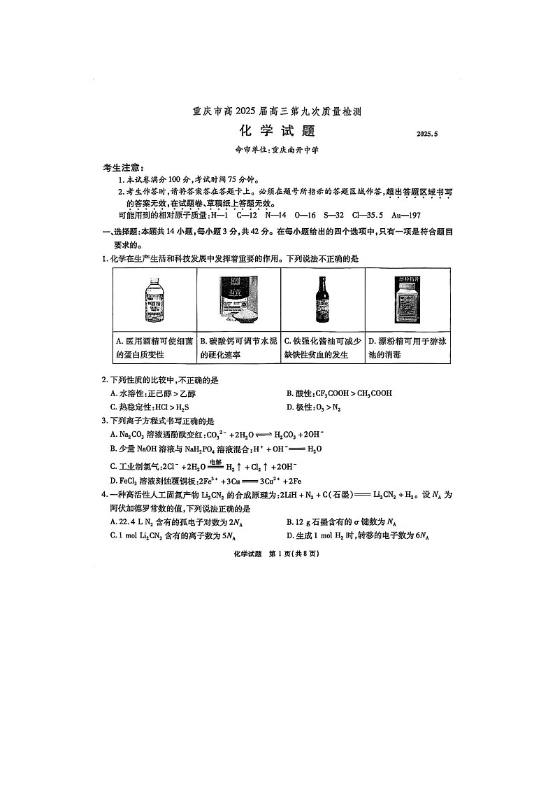 重庆市2025届高三第九次质检考试化学试卷含答案第1页