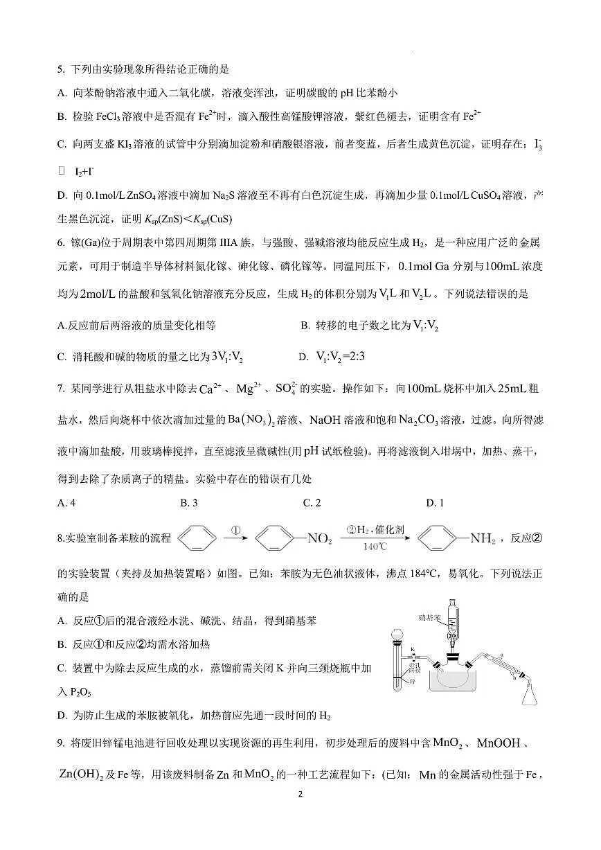 2025届湖北省武汉市高三5月供题化学试题6（含答案）第2页