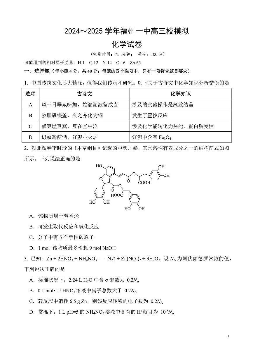 福建省福州第一中学2025届高三下学期5月模拟考试化学试卷（PDF版附答案）第1页