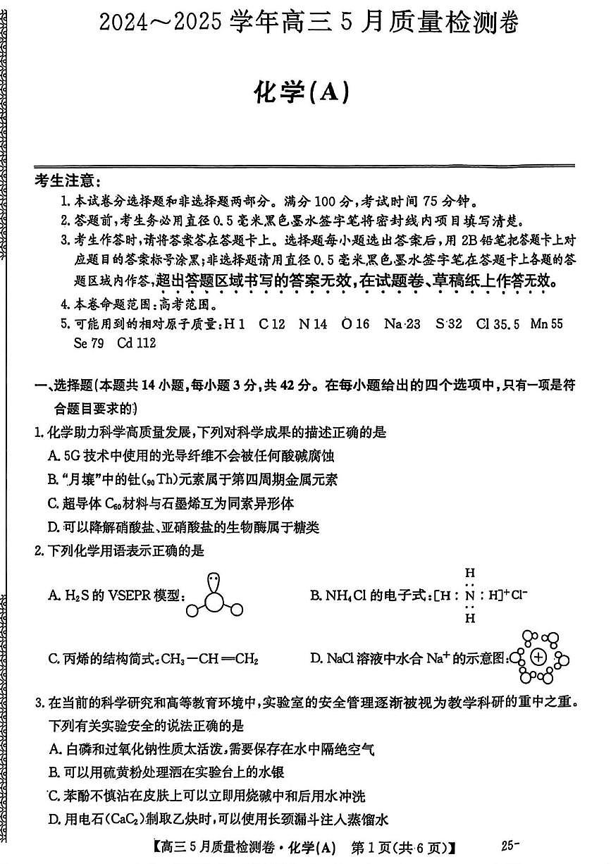 山西省大同市2025届高三下学期5月质量检测化学（A）试卷（PDF版附解析）第1页