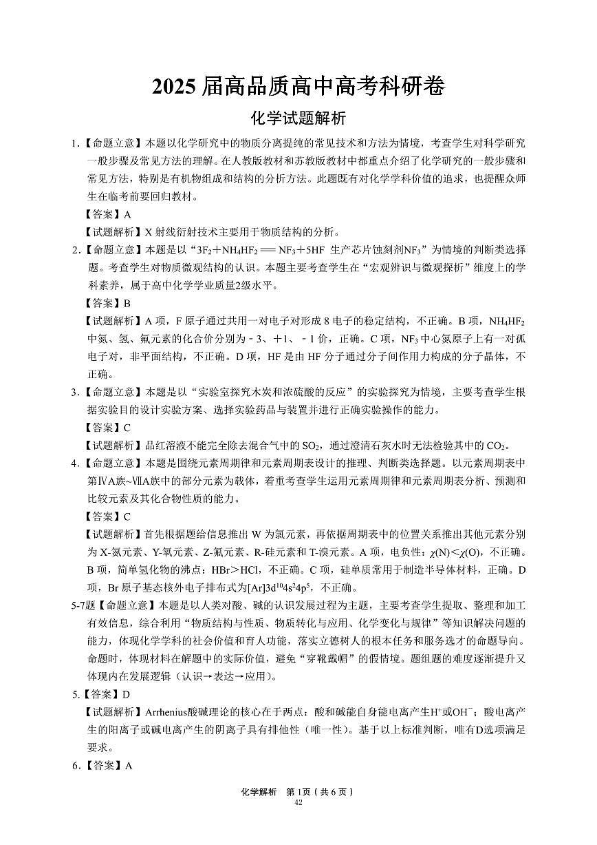 江苏省高品质高中2025届高三下学期5月高考科研卷化学解析第1页