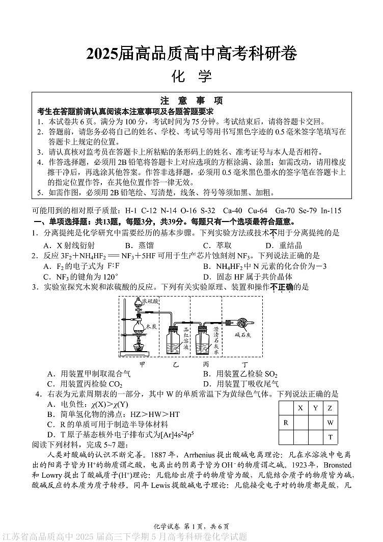 江苏省高品质高中2025届高三下学期5月高考科研卷化学试题第1页