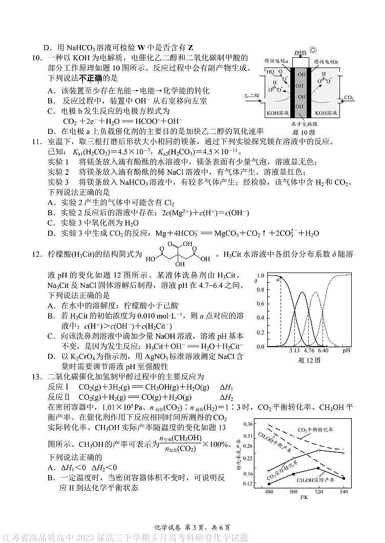 江苏省高品质高中2025届高三下学期5月高考科研卷化学试题第3页