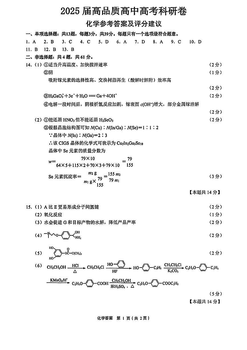 江苏省高品质高中2025届高三下学期5月高考科研卷化学答案第1页