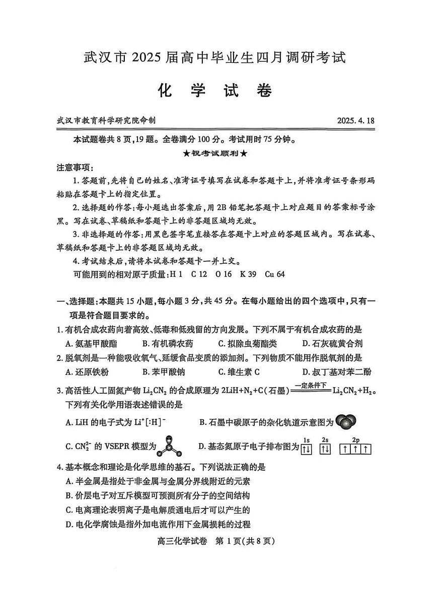 武汉市2025届高中毕业生四月调研考试化学试卷【含答案】第1页