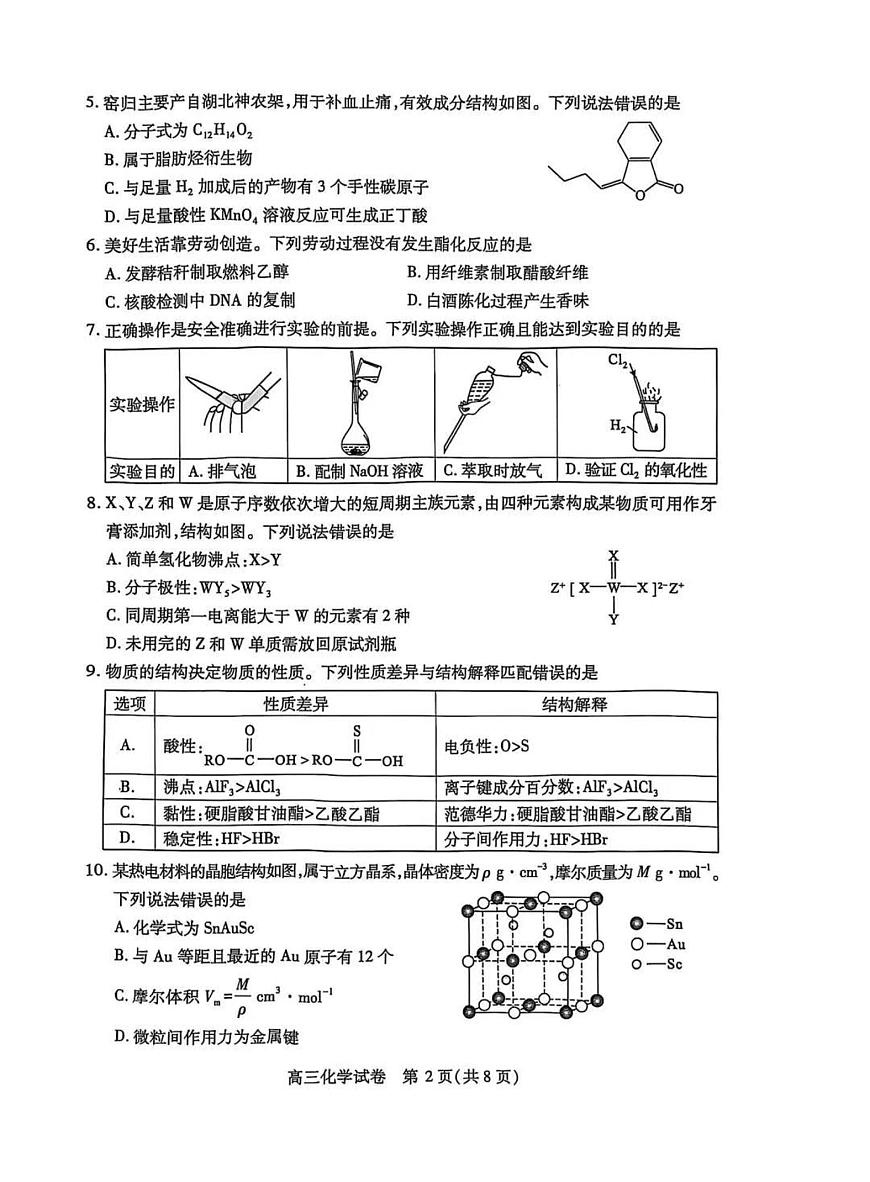 武汉市2025届高中毕业生四月调研考试化学试卷【含答案】第2页