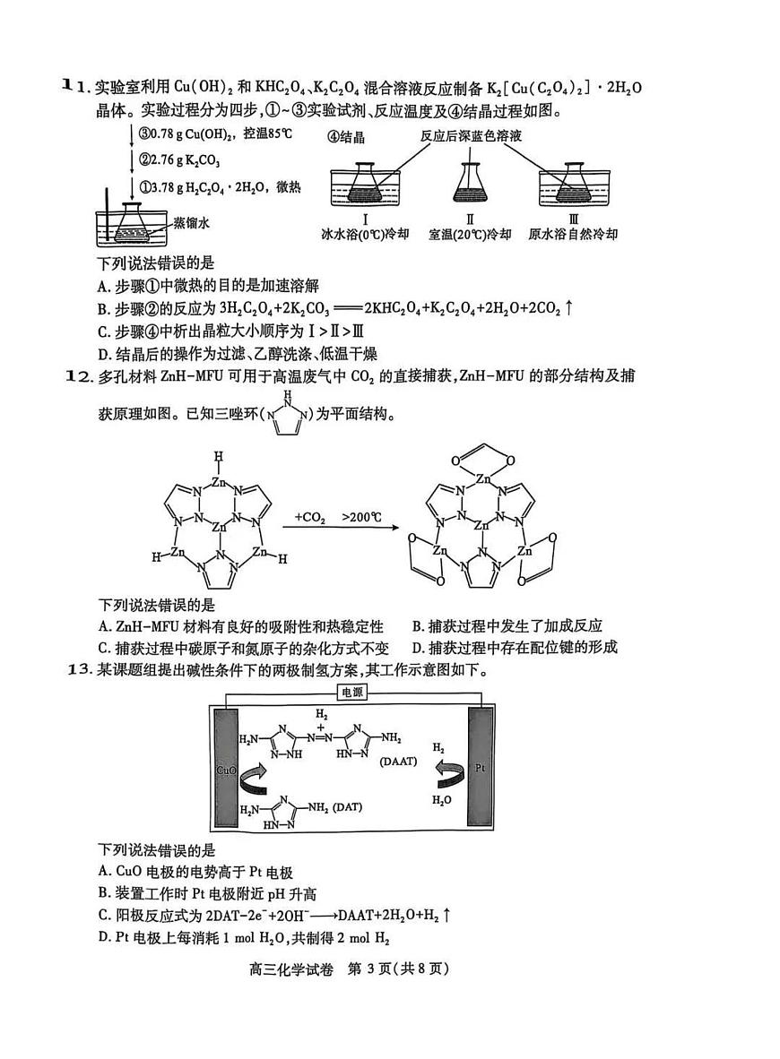 武汉市2025届高中毕业生四月调研考试化学试卷【含答案】第3页