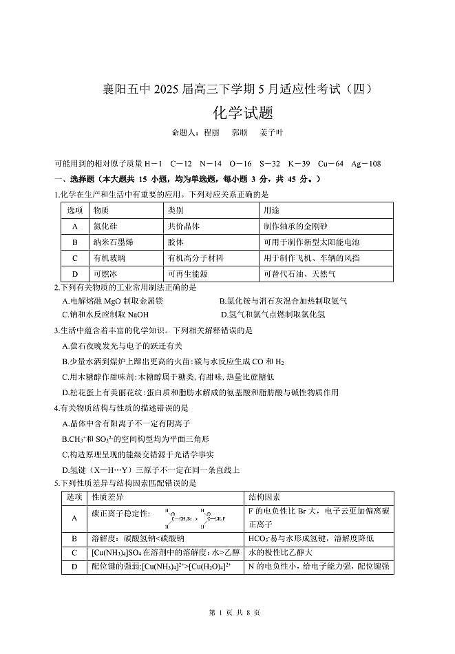 湖北省襄阳五中2025届高三下学期5月适应性考试（四）化学第1页