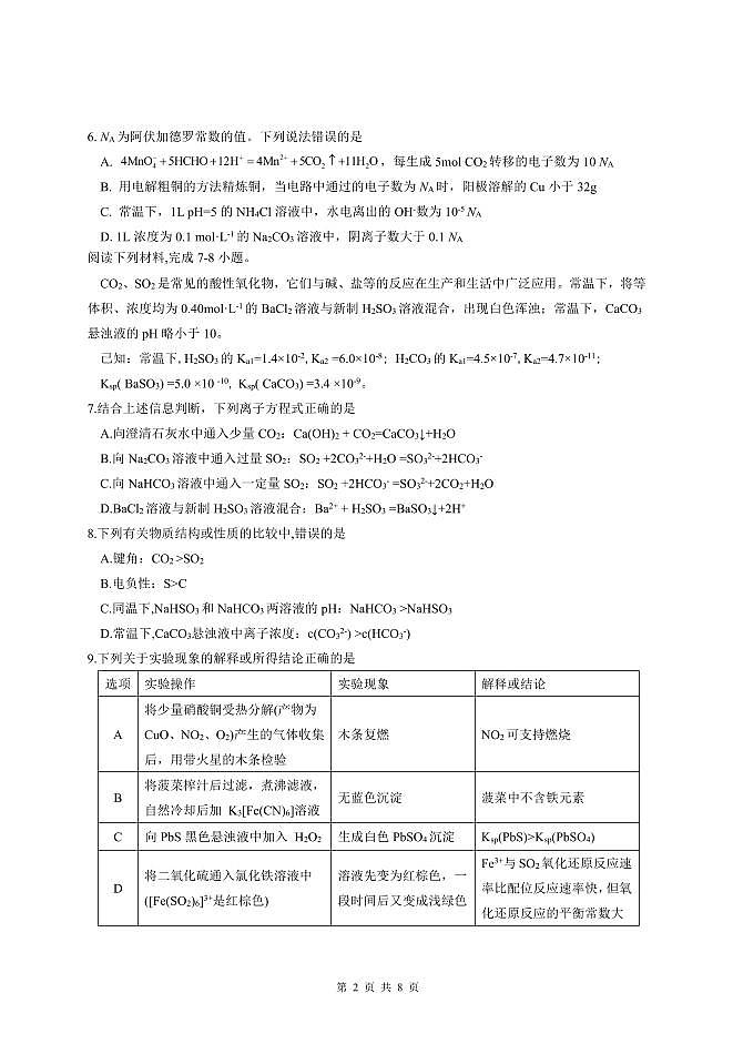 湖北省襄阳五中2025届高三下学期5月适应性考试（四）化学第2页
