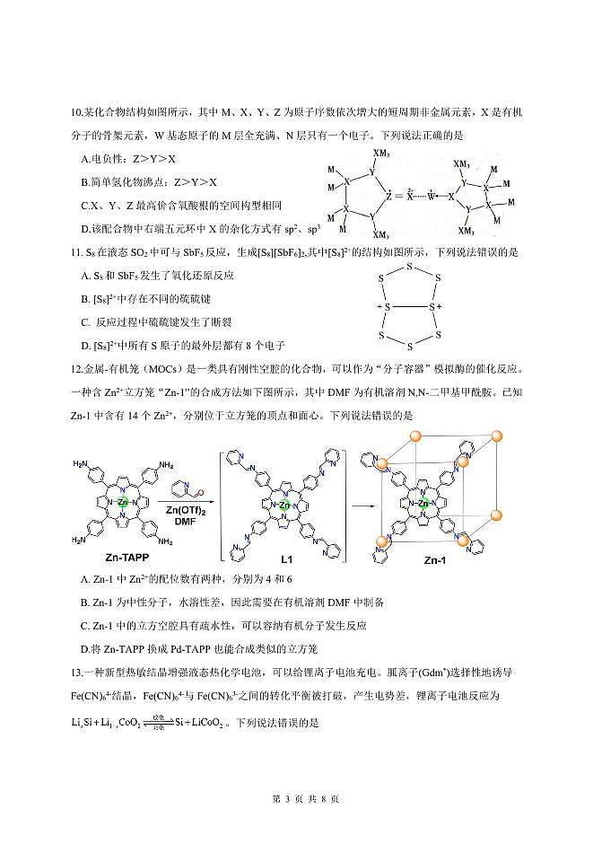 湖北省襄阳五中2025届高三下学期5月适应性考试（四）化学第3页