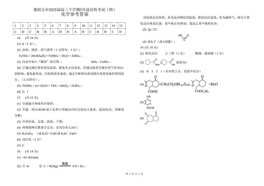 湖北省襄阳五中2025届高三下学期5月适应性考试（四）化学答案第1页